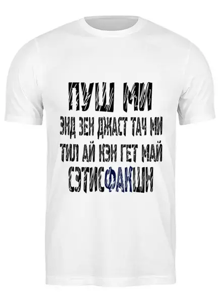 Заказать мужскую футболку в Москве. Футболка классическая Satisfaction от Макс Золотов - готовые дизайны и нанесение принтов.