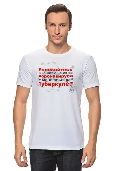 Заказать мужскую футболку в Москве. Футболка классическая У меня не коронавирус от Zorgo-Art  - готовые дизайны и нанесение принтов.