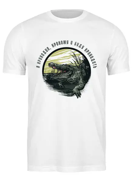 Заказать мужскую футболку в Москве. Футболка классическая Крокодил от Red Cardinal - готовые дизайны и нанесение принтов.