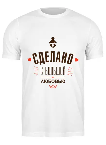 Заказать мужскую футболку в Москве. Футболка классическая Сделано с большой любовью! от zen4@bk.ru - готовые дизайны и нанесение принтов.