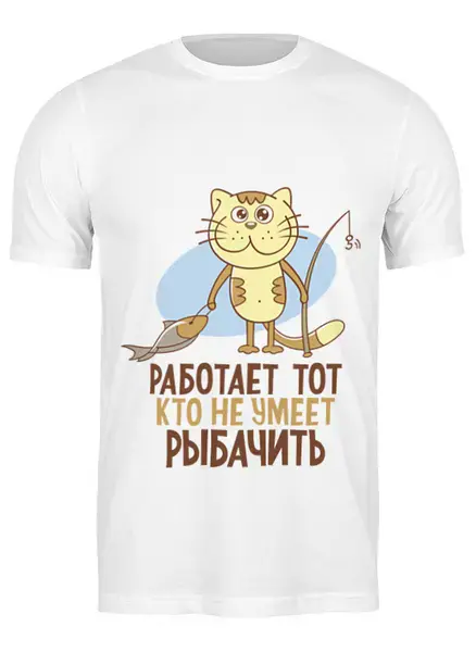 Заказать мужскую футболку в Москве. Футболка классическая Работает тот, кто не умеет рыбачить от Didal  - готовые дизайны и нанесение принтов.