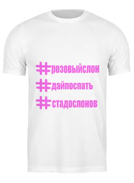 Заказать мужскую футболку в Москве. Футболка классическая Розовый слон от Плачь и смотри - готовые дизайны и нанесение принтов.