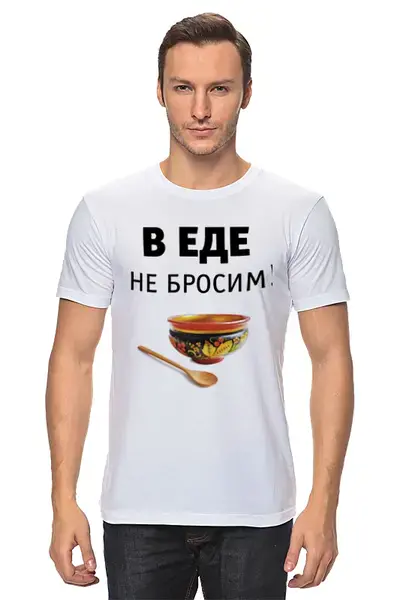 Заказать мужскую футболку в Москве. Футболка классическая В еде не бросим! от Медиа-дом "Красный квадрат" - готовые дизайны и нанесение принтов.