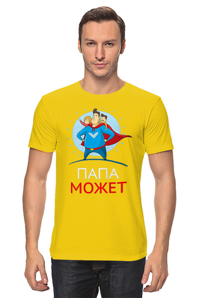 Заказать мужскую футболку в Москве. Футболка классическая Папа может  от Print design  - готовые дизайны и нанесение принтов.