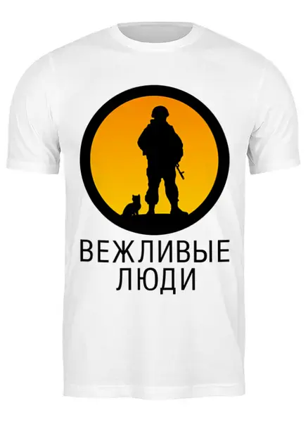Заказать мужскую футболку в Москве. Футболка классическая Вежливые люди от gopotol - готовые дизайны и нанесение принтов.
