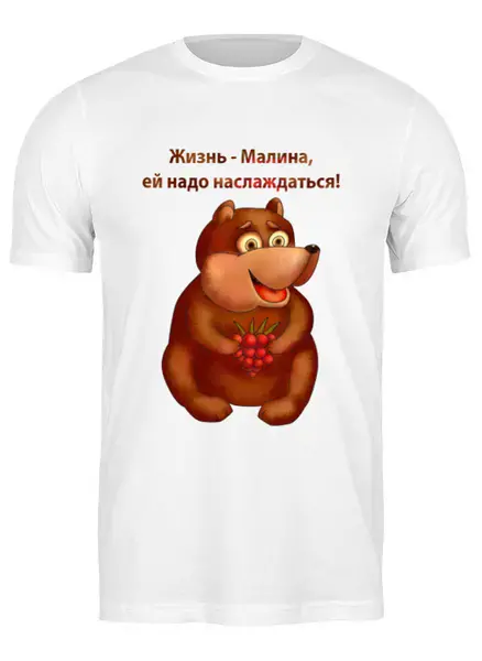 Заказать мужскую футболку в Москве. Футболка классическая Жизнь - малина, ей надо наслаждаться от Игма - готовые дизайны и нанесение принтов.