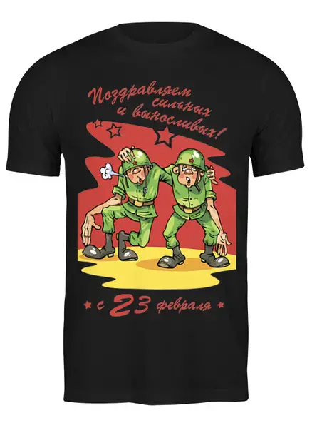Заказать мужскую футболку в Москве. Футболка классическая Поздравляем с 23 февраля!  от coolmag - готовые дизайны и нанесение принтов.