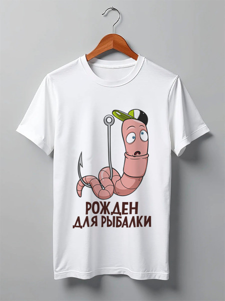 Заказать мужскую футболку в Москве. Футболка классическая Рожден для рыбалки от Didal  - готовые дизайны и нанесение принтов.