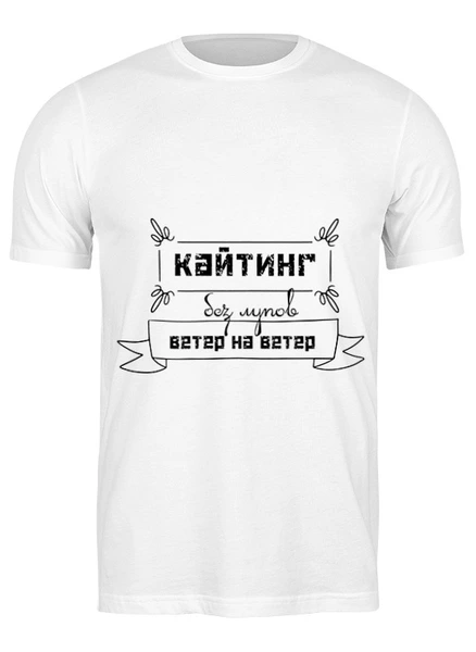 Заказать мужскую футболку в Москве. Футболка классическая Кайтинг без лупов от Natalia Golyshkina - готовые дизайны и нанесение принтов.