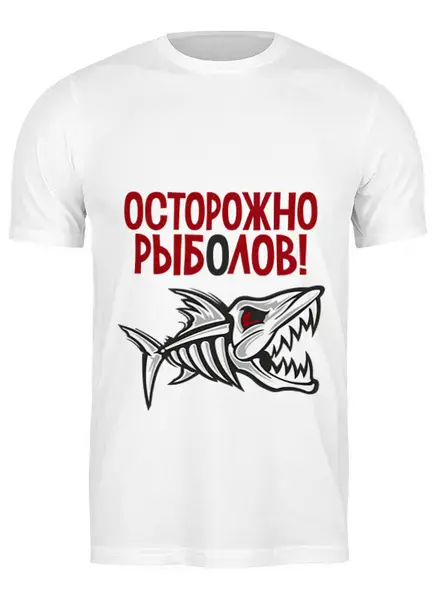 Заказать мужскую футболку в Москве. Футболка классическая Осторожно рыболов от Didal  - готовые дизайны и нанесение принтов.