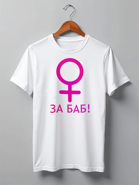 Заказать мужскую футболку в Москве. Футболка классическая За баб! от Air Store - готовые дизайны и нанесение принтов.