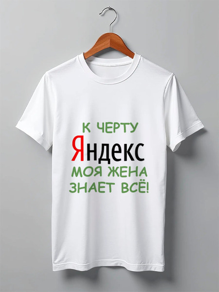 Заказать мужскую футболку в Москве. Футболка классическая Яндекс от elvis - готовые дизайны и нанесение принтов.