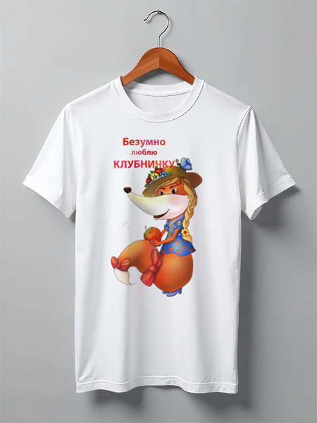 Заказать мужскую футболку в Москве. Футболка классическая Безумно люблю клубничку от Игма - готовые дизайны и нанесение принтов.