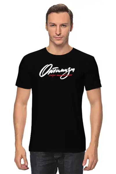 Заказать мужскую футболку в Москве. Футболка классическая Оптимизм от yp17@yandex.ru - готовые дизайны и нанесение принтов.