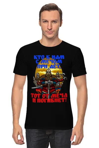 Заказать мужскую футболку в Москве. Футболка классическая Кто к нам с мечом придёт, тот от меча и погибнет! от Андрей Ребров - готовые дизайны и нанесение принтов.