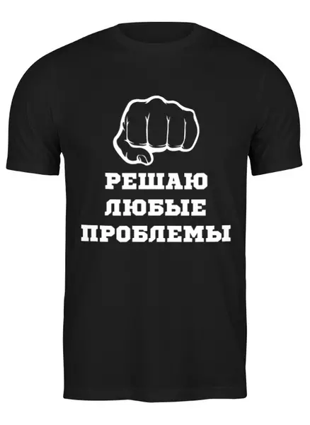 Заказать мужскую футболку в Москве. Футболка классическая Решала от Nos  - готовые дизайны и нанесение принтов.