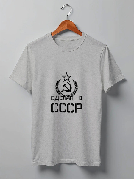 Заказать мужскую футболку в Москве. Футболка классическая Сделан в СССР от ZVER  - готовые дизайны и нанесение принтов.