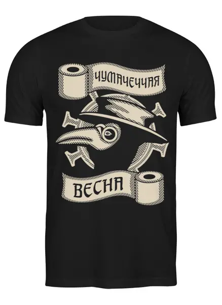 Заказать мужскую футболку в Москве. Футболка классическая Чумачеччая весна от gopotol - готовые дизайны и нанесение принтов.