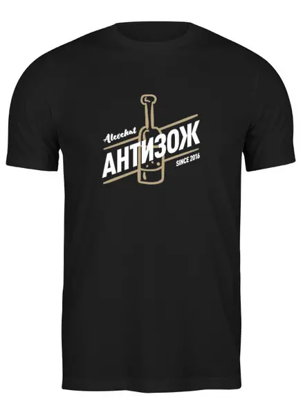 Заказать мужскую футболку в Москве. Футболка классическая Без названиAlcochat t-shirtя от Alcochat - готовые дизайны и нанесение принтов.