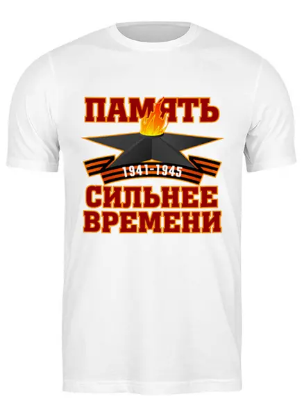 Заказать мужскую футболку в Москве. Футболка классическая Память сильнее времени от gopotol - готовые дизайны и нанесение принтов.