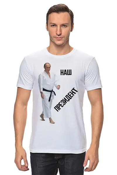 Заказать мужскую футболку в Москве. Футболка классическая Наш президент Владимир Путин от БОЕВОЕ САМБО - готовые дизайны и нанесение принтов.