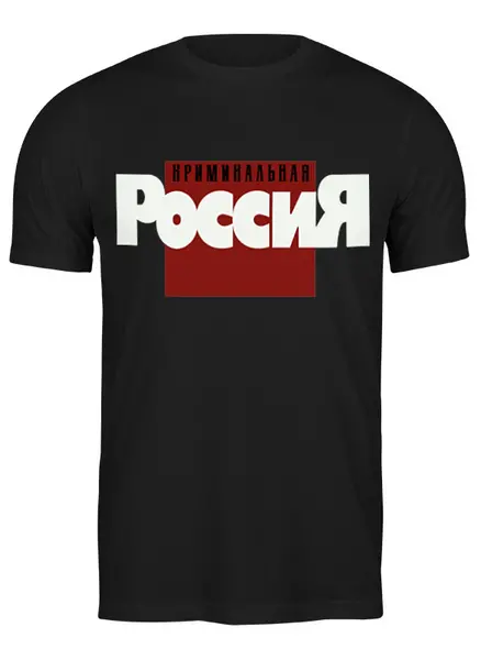 Заказать мужскую футболку в Москве. Футболка классическая Криминальная Россия от AG ART  - готовые дизайны и нанесение принтов.