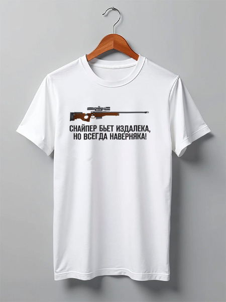 Заказать мужскую футболку в Москве. Футболка классическая Снайпер от Djimas Leonki - готовые дизайны и нанесение принтов.