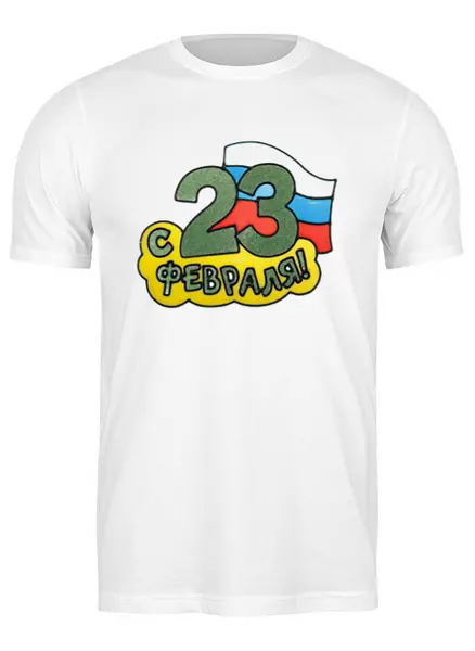 Заказать мужскую футболку в Москве. Футболка классическая 23 февраля от Mari_M - готовые дизайны и нанесение принтов.