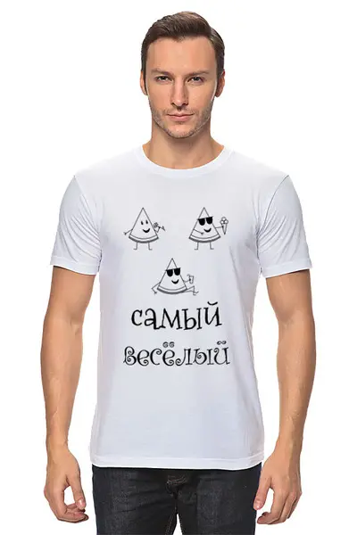 Заказать мужскую футболку в Москве. Футболка классическая Самый веселый от Наталья Хахлина - готовые дизайны и нанесение принтов.