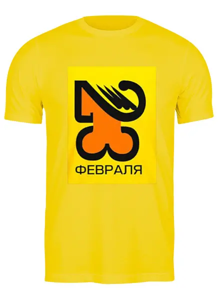 Заказать мужскую футболку в Москве. Футболка классическая 23 февраля от vita22 - готовые дизайны и нанесение принтов.