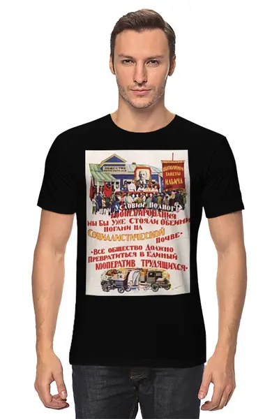 Заказать мужскую футболку в Москве. Футболка классическая Советский плакат, 1927 г. от posterman - готовые дизайны и нанесение принтов.