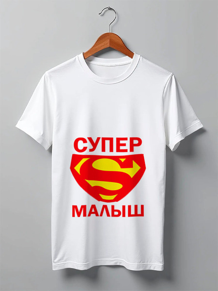 Заказать мужскую футболку в Москве. Футболка классическая Супер малыш от TheSuvenir - готовые дизайны и нанесение принтов.