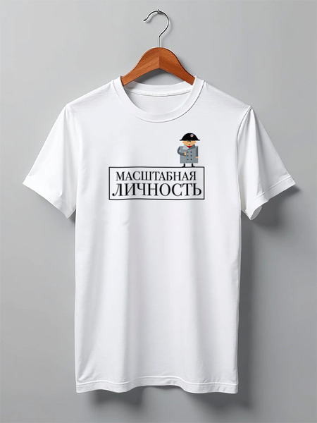 Заказать мужскую футболку в Москве. Футболка классическая Масштабная личность от dmtrelkin - готовые дизайны и нанесение принтов.