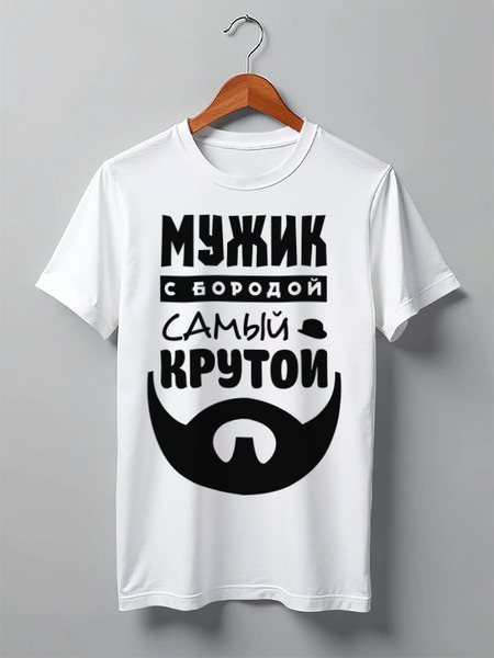 Заказать мужскую футболку в Москве. Футболка классическая Мужик с Бородой от coolmag - готовые дизайны и нанесение принтов.
