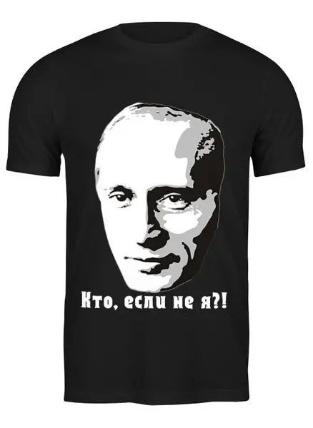 Заказать мужскую футболку в Москве. Футболка классическая "путин"  от Johny Makkeyn - готовые дизайны и нанесение принтов.