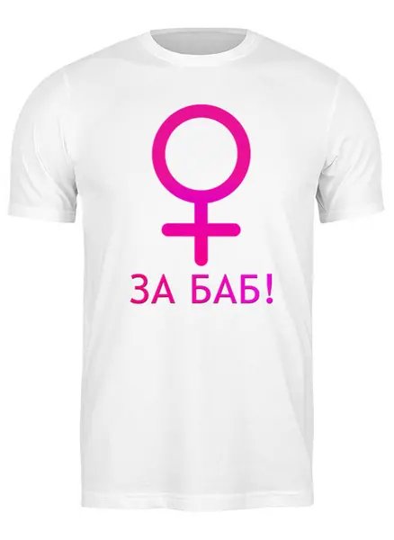 Заказать мужскую футболку в Москве. Футболка классическая За баб! от DenTen - готовые дизайны и нанесение принтов.
