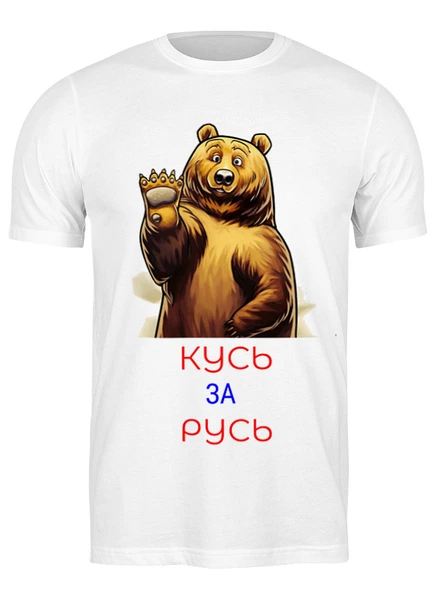 Заказать мужскую футболку в Москве. Футболка классическая Медведь от ПРИНТЫ ПЕЧАТЬ  - готовые дизайны и нанесение принтов.