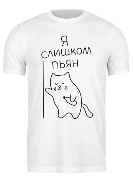 Заказать мужскую футболку в Москве. Футболка классическая Я слишком пьян от wzos2 - готовые дизайны и нанесение принтов.