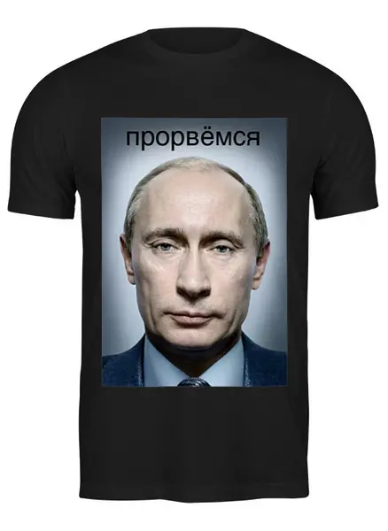 Заказать мужскую футболку в Москве. Футболка классическая путин от niggalay90 - готовые дизайны и нанесение принтов.