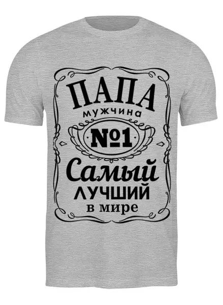 Заказать мужскую футболку в Москве. Футболка классическая Самый лучший папа от T-shirt print  - готовые дизайны и нанесение принтов.