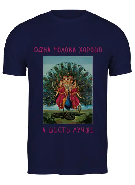 Заказать мужскую футболку в Москве. Футболка классическая Шесть голов лучше от Nikolai Gordiychuk - готовые дизайны и нанесение принтов.