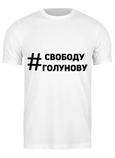 Заказать мужскую футболку в Москве. Футболка классическая Свободу Голунову от Анастасия Вахрушева - готовые дизайны и нанесение принтов.