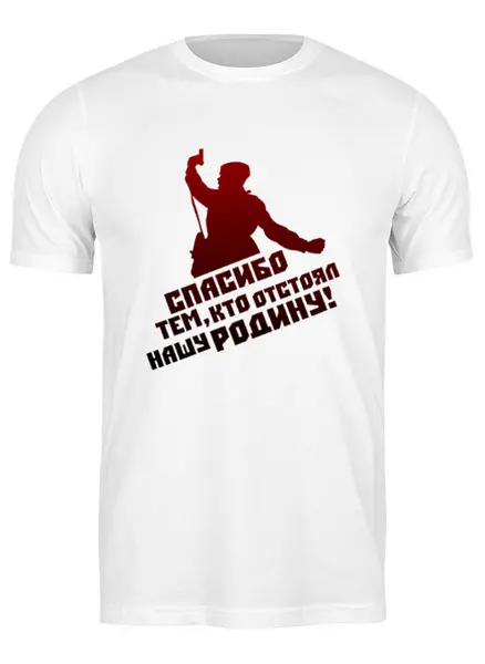 Заказать мужскую футболку в Москве. Футболка классическая Спасибо от gopotol - готовые дизайны и нанесение принтов.