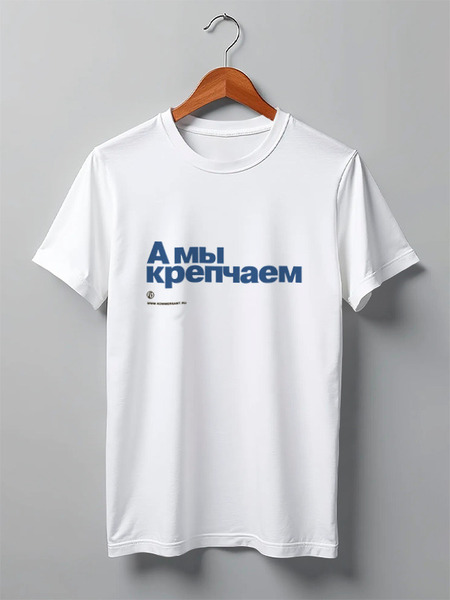 Заказать мужскую футболку в Москве. Футболка классическая Коммерсантъ. А мы крепчаем от Коммерсантъ - готовые дизайны и нанесение принтов.