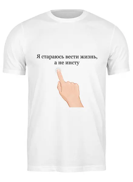Заказать мужскую футболку в Москве. Футболка классическая Футболка " Я стараюсь вести жизнь, а не инсту" от Re  Tyan - готовые дизайны и нанесение принтов.