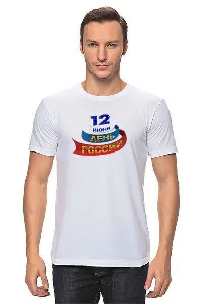 Заказать мужскую футболку в Москве. Футболка классическая 12 июня - День независимости Россия от se-060362 - готовые дизайны и нанесение принтов.