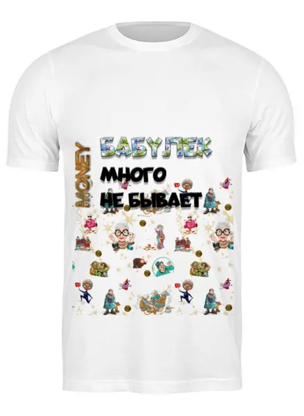 Заказать мужскую футболку в Москве. Футболка классическая Бабулек много не бывает от Елена Веревитина - готовые дизайны и нанесение принтов.