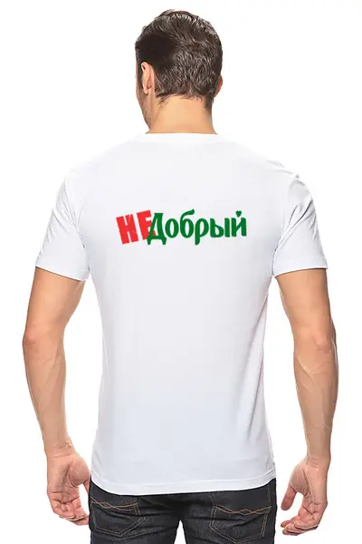 Заказать мужскую футболку в Москве. Футболка классическая Не добрый (яблоко) от aleksasha-08@mail.ru - готовые дизайны и нанесение принтов.