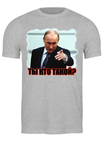 Заказать мужскую футболку в Москве. Футболка классическая Путин - Ты кто такой? от Leichenwagen - готовые дизайны и нанесение принтов.