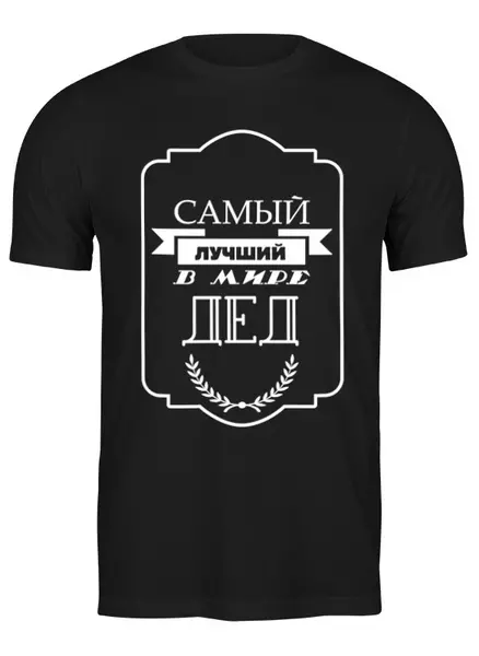 Заказать мужскую футболку в Москве. Футболка классическая Самый лучший в мире дед от print.io  - готовые дизайны и нанесение принтов.